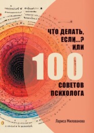 бесплатно читать книгу Что делать, если…? Или 100 советов психолога автора Лариса Милованова