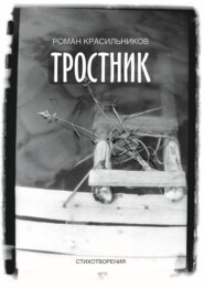 бесплатно читать книгу Тростник. Стихотворения автора Роман Красильников