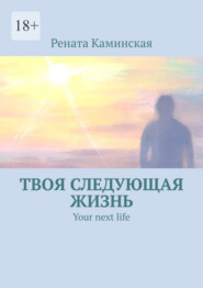 бесплатно читать книгу Твоя следующая жизнь. Your next life автора Рената Каминская