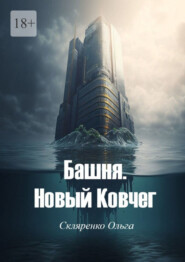 бесплатно читать книгу Башня. Новый Ковчег автора Ольга Скляренко