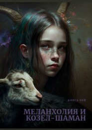 бесплатно читать книгу Меланхолия и Козел-Шаман. Терапевтический рассказ автора Алиса Кей