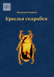 бесплатно читать книгу Крылья скарабея автора Наталия Багрова