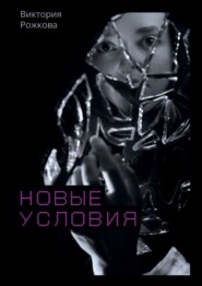 бесплатно читать книгу Новые условия автора Виктория Рожкова