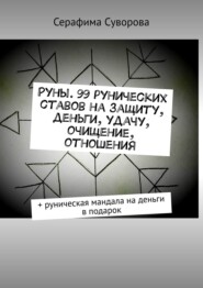 бесплатно читать книгу Руны. 56 рунических ставов на защиту, деньги, удачу автора Серафима Суворова