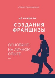 бесплатно читать книгу 42 секрета создания франшизы автора Алена Коновалова