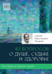 бесплатно читать книгу 40 вопросов о душе, судьбе и здоровье автора Сергей Лазарев