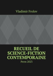 бесплатно читать книгу Recueil de science-fiction contemporaine. Perm, 2023 автора Vladimir Frolov