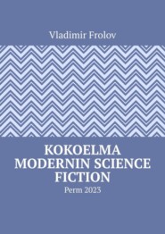 бесплатно читать книгу Kokoelma modernin science fiction. Perm, 2023 автора Vladimir Frolov