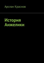 бесплатно читать книгу История Анжелики автора Арслан Краснов