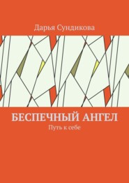 бесплатно читать книгу Беспечный поэт. Путь к себе автора Дарья Сундикова