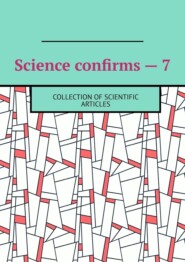 бесплатно читать книгу Science confirms – 7. Collection of scientific articles автора Андрей Тихомиров