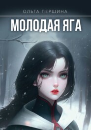 бесплатно читать книгу Молодая Яга автора Ольга Першина