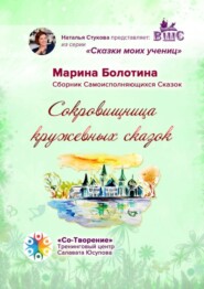 бесплатно читать книгу Сокровищница кружевных сказок. Сказки моих учениц автора Марина Болотина