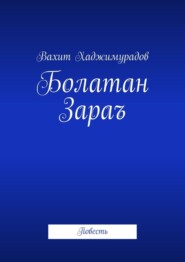 бесплатно читать книгу Болатан Зараъ. Повесть автора Вахит Хаджимурадов