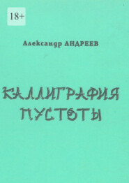 бесплатно читать книгу Каллиграфия пустоты. 2003 автора Александр Андреев