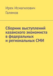 бесплатно читать книгу Сборник выступлений казанского экономиста в федеральных и региональных СМИ автора Ирек Галямов