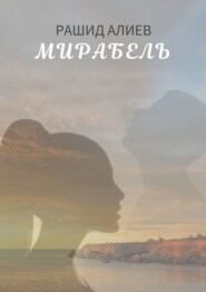 бесплатно читать книгу Мирабель автора Рашид Алиев