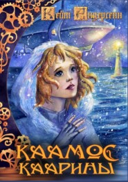 бесплатно читать книгу Каамос Каарины автора Кейт Андерсенн