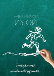 бесплатно читать книгу Изгой автора Алена Ненарова