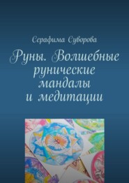 бесплатно читать книгу Руны. Волшебные рунические мандалы и медитации автора Серафима Суворова