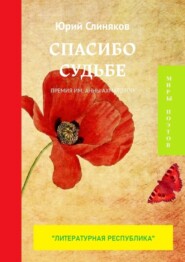 бесплатно читать книгу Спасибо судьбе. Премия им. Анны Ахматовой автора Юрий Слиняков