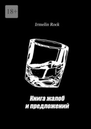 бесплатно читать книгу Книга жалоб и предложений автора Irmelin Rock
