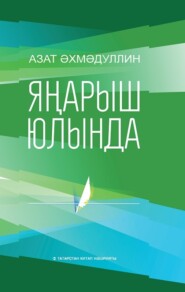 бесплатно читать книгу Яңарыш юлында / На пути возрождения (на татарском языке) автора Азат Ахмадуллин