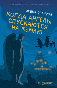 бесплатно читать книгу Когда ангелы спускаются на землю автора Ирина Оганова