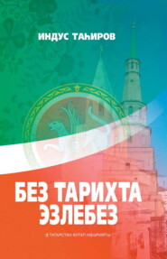 бесплатно читать книгу Без тарихта эзлебез / Наш след в истории (на татарском языке) автора Индус Тагиров