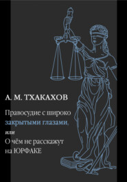 бесплатно читать книгу Правосудие с широко закрытыми глазами, Или О чем не расскажут на ЮРФАКЕ автора Али Тхакахов