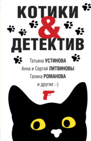 бесплатно читать книгу Котики & Детектив автора Янина Корбут