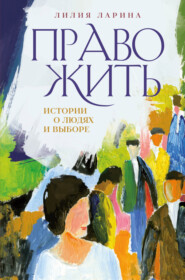 бесплатно читать книгу Право жить. Истории о людях и выборе автора Лилия Ларина