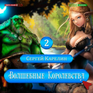 бесплатно читать книгу Волшебные Королевства 2 автора Сергей Карелин