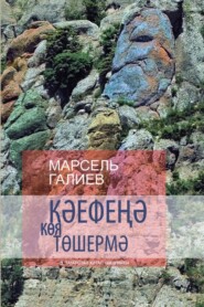 бесплатно читать книгу Кәефеңә көя төшермә / Не порть себе настроение (на татарском языке) автора Марсель Галиев