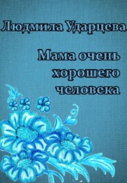 бесплатно читать книгу Мама очень хорошего человека автора Людмила Ударцева