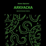 бесплатно читать книгу Аяхуаска автора Алекс Аргутин