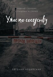 бесплатно читать книгу Ужас по соседству автора Евгения Чеширская