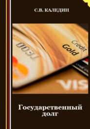 бесплатно читать книгу Государственный долг автора Сергей Каледин