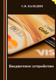 бесплатно читать книгу Бюджетное устройство автора Сергей Каледин