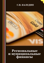 бесплатно читать книгу Региональные и муниципальные финансы автора Сергей Каледин