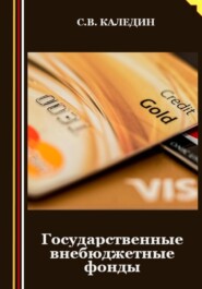 бесплатно читать книгу Государственные внебюджетные фонды автора Сергей Каледин