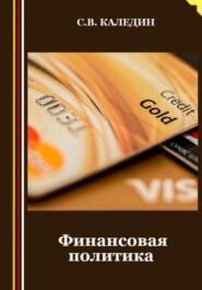 бесплатно читать книгу Финансовая политика автора Сергей Каледин