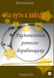 бесплатно читать книгу На пути к звёздам. Размышления ротного барабанщика автора Виктор Беник