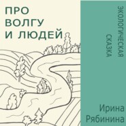 бесплатно читать книгу Про Волгу и людей автора Ирина Рябинина
