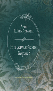 бесплатно читать книгу Ни даулыйсың, йөрәк? / О чём тревожишься, сердце? (на татарском языке) автора Лена Шакирзянова