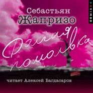 бесплатно читать книгу Долгая помолвка автора Себастьян Жапризо