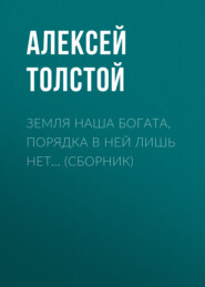 бесплатно читать книгу Земля наша богата, порядка в ней лишь нет… (сборник) автора Алексей Толстой
