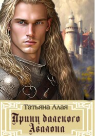 бесплатно читать книгу Принц далекого Авалона автора Татьяна Алая