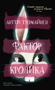 бесплатно читать книгу Фактор кролика автора Антти Туомайнен