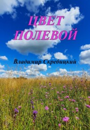 бесплатно читать книгу Цвет полевой автора Владимир Скребицкий